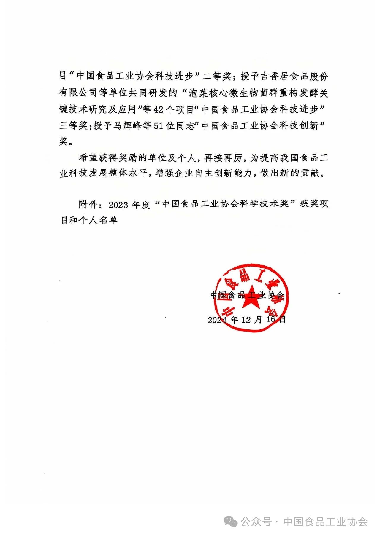关于2023年度“中国食品工业协会科学技术奖”的奖励决定2.jpg