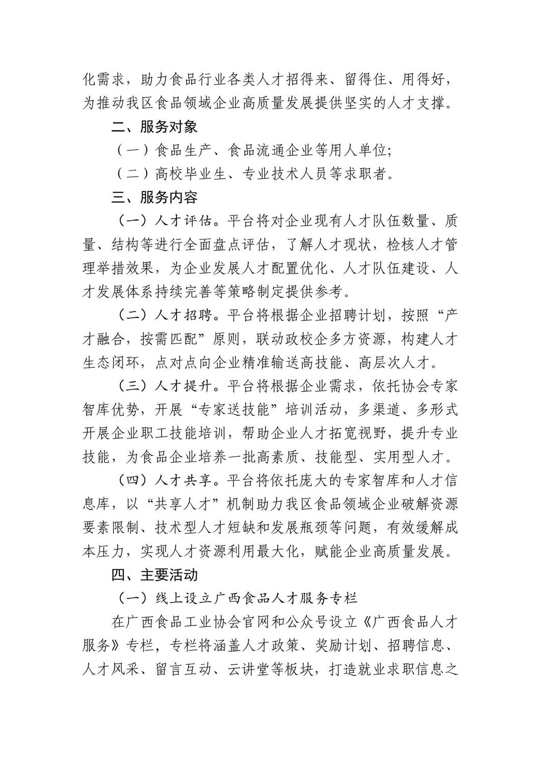 关于充分发挥广西食品人才服务平台功能助力企业招才引智的函_01.jpg