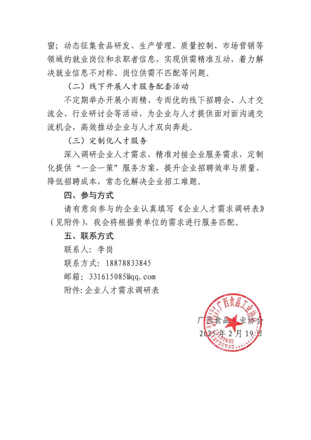 关于充分发挥广西食品人才服务平台功能助力企业招才引智的函_02.jpg