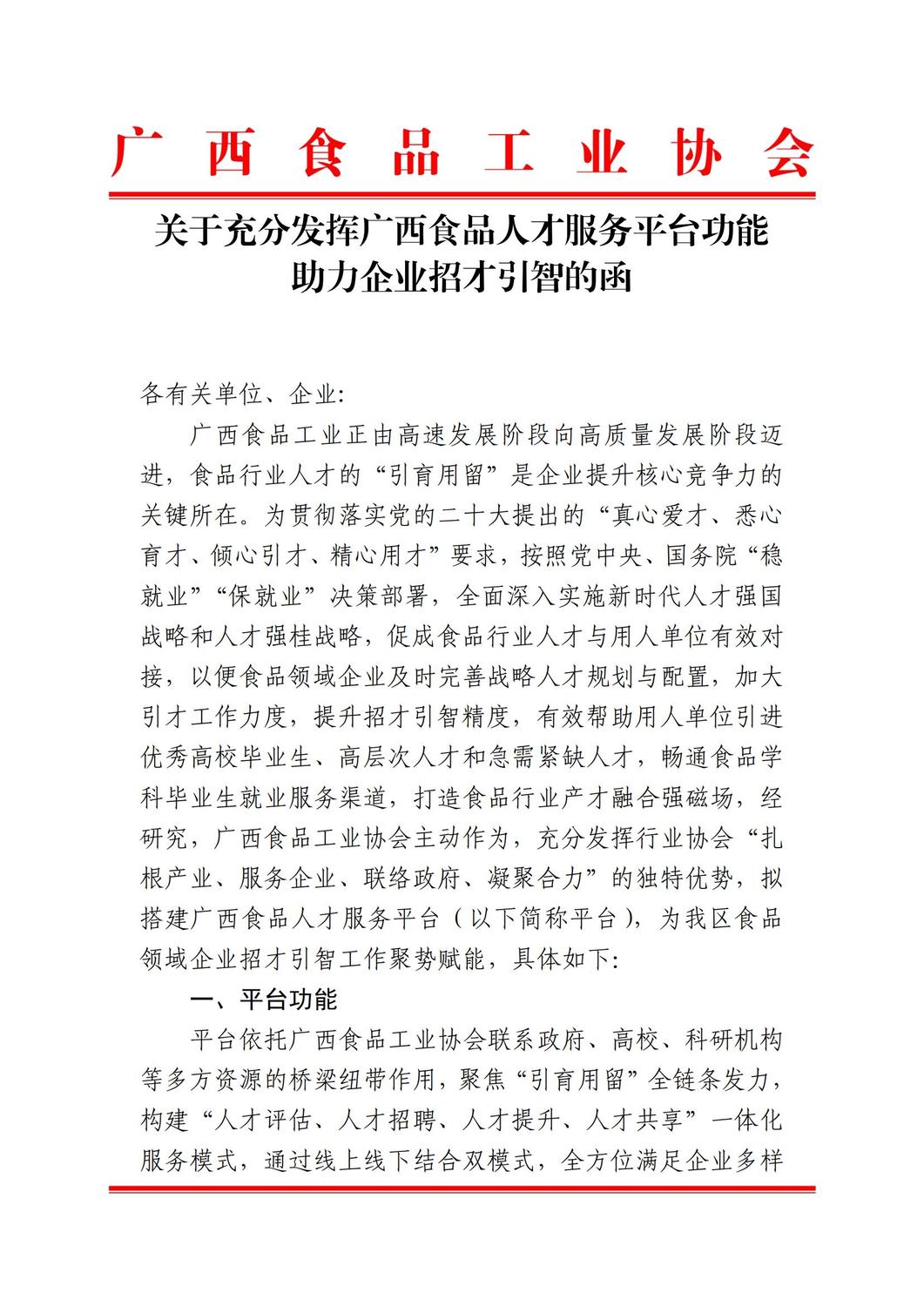 关于充分发挥广西食品人才服务平台功能助力企业招才引智的函_00.jpg